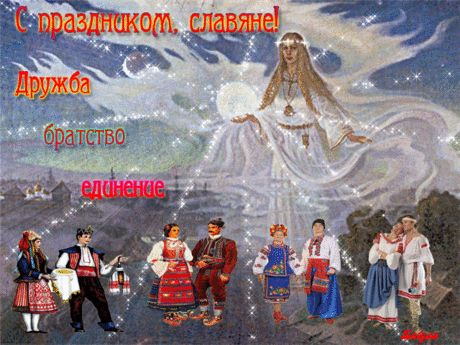 День единения и дружбы
Мы отмечаем всех славян.
Желаю только позитива,
Не видеть у других изъян.