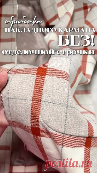 Как настрочить накладной карман без отделочной строчки в верхней одежде✨ #какшить #швейныймк