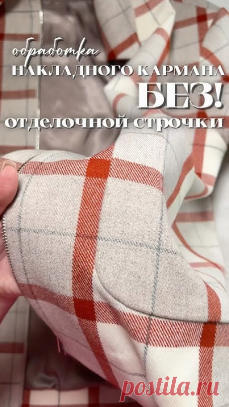 Как настрочить накладной карман без отделочной строчки в верхней одежде✨ #какшить #швейныймк