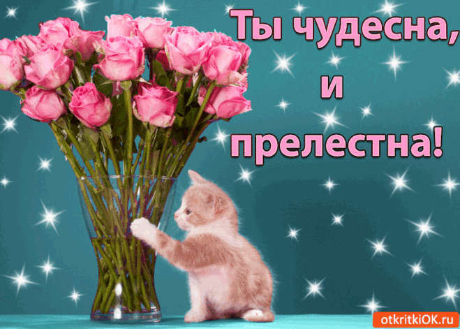 Ты чудесна и прелестна! - Бесплатные Открытки на otkritkiok.ru