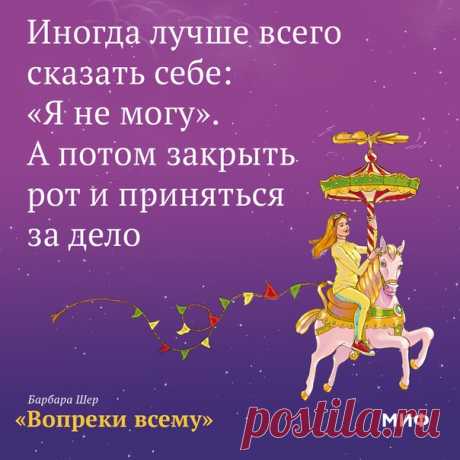 Ограничивающие убеждения: убираем помехи ⠀ Есть простая, но очень эффективная техника, которая помогает преодолеть помехи на пути к желаемому. Выполнять это упражнение нужно в паре или в компании людей. Скажите, чего вы хотите, и сразу же объясните, почему это невозможно. Вот и все! ⠀ Допустим, вы говорите: «Хочу пойти в поход, но не могу, потому что в одиночку это страшно». Увидите: собеседник — автоматически! — станет пытаться решить вашу проблему. Либо предложит помощь, либо придумает, к…