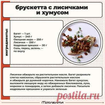 Брускетта с лисичками и хумусом