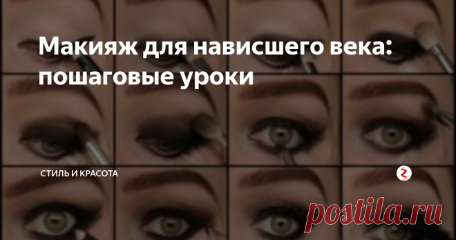 Макияж для нависшего века: пошаговые уроки Правильный и грамотно исполненный макияж может преобразить вашу внешность, удачно скрывая небольшие ее недостатки и подчеркивая ее неоспоримые достоинства. Одним из наиболее часто встречающихся нюансов внешности является так называемое нависшее веко. Давайте узнаем, в чем заключается особенность такого строения глаз и как подобрать идеальный макияж для нависшего века.
Что такое «нависшее веко»?
На