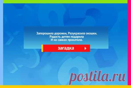 Запорошила дорожки, Разукрасила окошки - Загадка