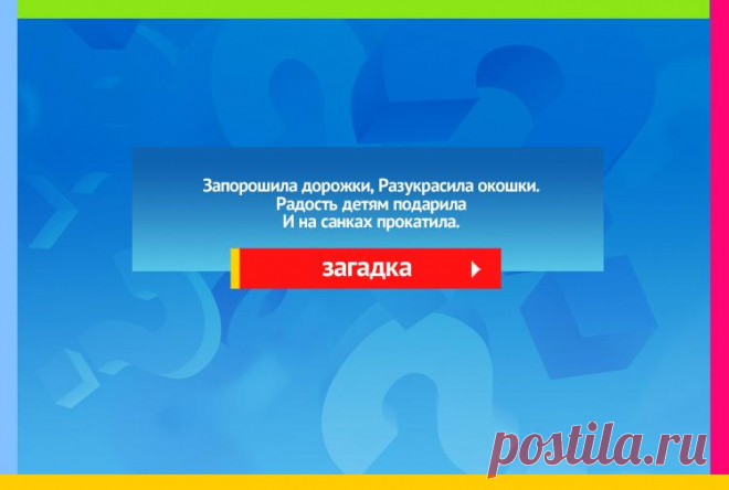 Запорошила дорожки, Разукрасила окошки - Загадка