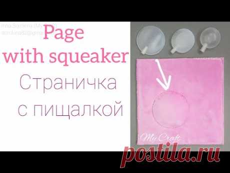 Quiet book page with a squeaker / Страничка развивающей книги с пищалкой