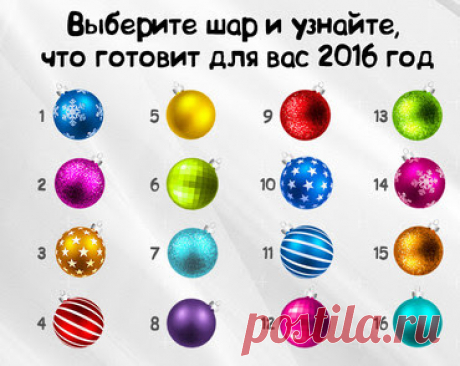 Выберите шар и узнайте, что готовит для вас 2016 год...