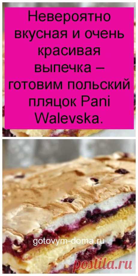 Невероятно вкусная и очень красивая выпечка – готовим польский пляцок Pani Walevska.