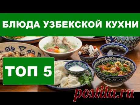 ТОП 5 . Блюда УЗБЕКСКОЙ КУХНИ, которые должен попробовать каждый! - YouTube