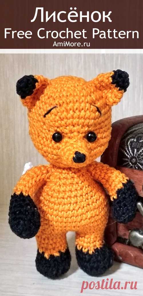 PDF Лисёнок крючком. FREE crochet pattern; Аmigurumi animal patterns. Амигуруми схемы и описания на русском. Вязаные игрушки и поделки своими руками #amimore - Лиса, лисица, маленький лисёнок, лисичка.