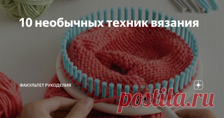 10 необычных техник вязания Всем привет! Меня зовут Юлия и я - автор проекта "Факультет рукоделия". Не смотря на свой достаточно большой опыт вязания, я не могу сказать, что я тот человек, который знает о вязании все. Думаю, что таких людей вообще не существует :) Поэтому я стараюсь постоянно учиться чему-то новому.
А вязание - это такой безграничный мир для творчества и развития. Ведь помимо всем известных двух спиц и...