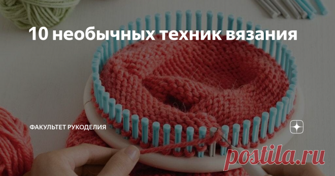 10 необычных техник вязания Всем привет! Меня зовут Юлия и я - автор проекта 