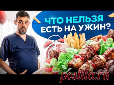 НИКОГДА не ешь эти продукты на ужин, если не хочешь работать на аптеку!
