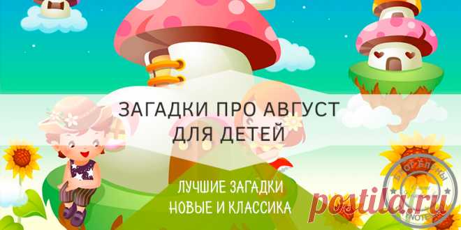 Загадки про август для детей: качественные и интересные В народе его называли: густоед, разносол, хлебосол, жнивень, венец лета, припасиха-собериха. В последнем месяце лета много неотложных дел