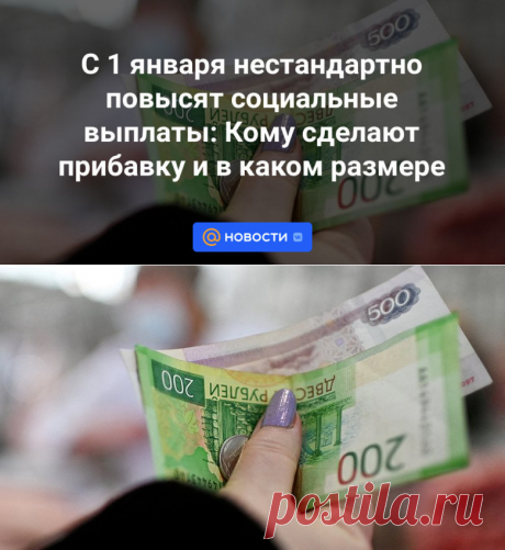 С 1 января нестандартно повысят социальные выплаты: Кому сделают прибавку и в каком размере | 11 декабря 2023 - Новости Mail.ru