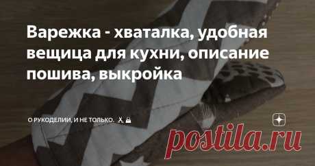 Варежка - хваталка, удобная вещица для кухни, описание пошива, выкройка Статья автора «О рукоделии, и не только. 🧵✂️👜» в Дзене ✍: ✂️Варежки - прихватки, незаменимая вещь на кухне, сшила вот такую варежку - хваталку в подарок, просят сшить ещё.