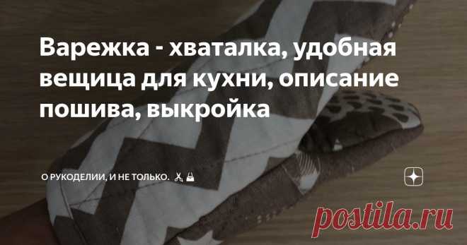 Варежка - хваталка, удобная вещица для кухни, описание пошива, выкройка Статья автора «О рукоделии, и не только. 🧵✂️👜» в Дзене ✍: ✂️Варежки - прихватки, незаменимая вещь на кухне, сшила вот такую варежку - хваталку в подарок, просят сшить ещё.