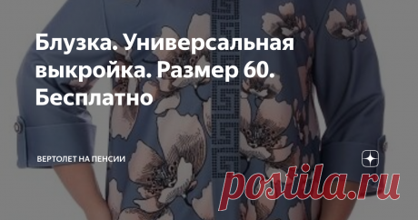 Блузка. Универсальная выкройка. Размер 60. Бесплатно Наверное, всем хочется иметь блузку на все случаи жизни, да такую, чтобы и по улицам погулять и в ресторан вечерком сходить. И вы знаете, такие модели есть. И что совсем странно, модели эти очень простые. И именно, в простоте и заключается их универсальность.
Безусловно, огромное значение нужно уделять выбору ткани. Если блуза будет из дорогой шёлковой ткани с «глубоким» принтом, то это, конечно,