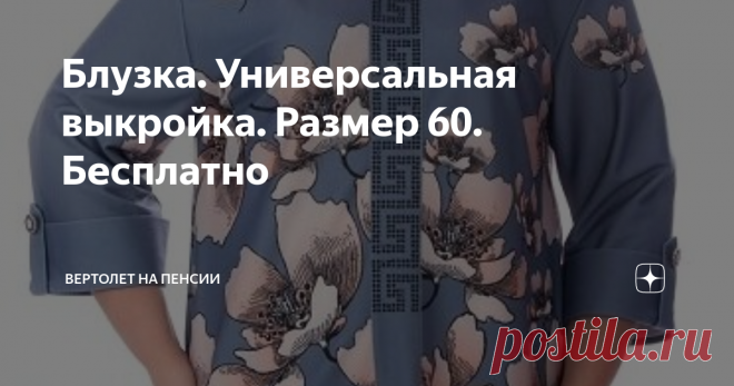 Блузка. Универсальная выкройка. Размер 60. Бесплатно Наверное, всем хочется иметь блузку на все случаи жизни, да такую, чтобы и по улицам погулять и в ресторан вечерком сходить. И вы знаете, такие модели есть. И что совсем странно, модели эти очень простые. И именно, в простоте и заключается их универсальность.
Безусловно, огромное значение нужно уделять выбору ткани. Если блуза будет из дорогой шёлковой ткани с «глубоким» принтом, то это, конечно,