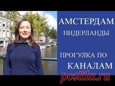 АМСТЕРДАМ. ПРОГУЛКА ПО КАНАЛАМ. АМСТЕРДАМ ДОСТОПРИМЕЧАТЕЛЬНОСТИ. НИДЕРЛАНДЫ. - YouTube