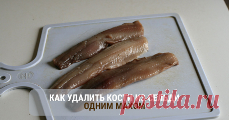 Удалить кости из сельди одним махом - легко! | Страница 2 из 2 | Душа девушки Редкий человек не любит рыбу и откажется от праздничного салата "Сельдь под шубой" или форшмака. Однако, чтобы их приготовить, понадобится изрядное количес