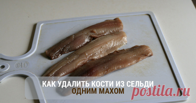 Удалить кости из сельди одним махом - легко! | Страница 2 из 2 | Душа девушки Редкий человек не любит рыбу и откажется от праздничного салата 