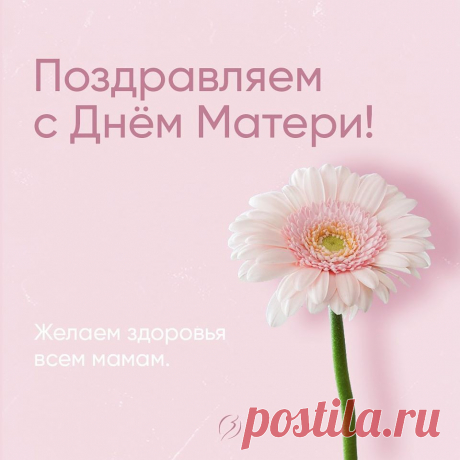 Поздравляем всех мам с их теплым праздником!
⠀
Желаем вам сегодня много нежных объятий.
Крепкого здоровья вам, мамы!
И долгих лет жизни💕