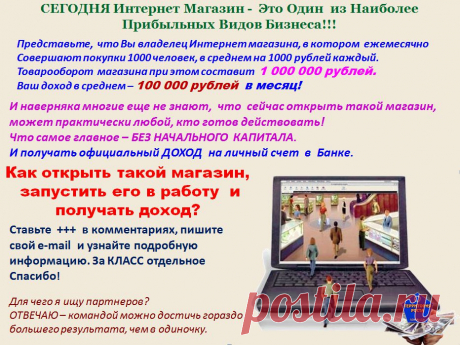 Веду набор в бизнес-команду. Развиваем интернет-магазин в 62 странах мира.Деятельность только ОНЛАЙН. Доход от 5000 до 50.000 тыс рублей. Официально, через банк. Стаж. Соц.пакет. Требования высокие. Работать надо. Подробную информацию отправлю на e-mail.