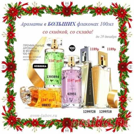 🎄💥🎄 Со склада парфюм больших флаконов - 100мл (не 50мл), со скидкой и только до 29 декабря! 

🎄 Увеличь картинку, посмотри цены и коды для заказа.

📱 8908-046-52-89 стол заказов. Написать код товара или название.

🛍️ Получить рядом с домом на постамате или почте. Оплата - ПРИ получении.

#avonsait #парфюмсосклада #сосклада #парфюмериясосклада