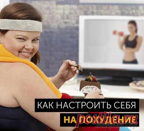 Как настроить себя на похудение Если вы всерьез настроены на то, чтобы сбросить несколько лишних килограммов (два, пять или больше), то мы знаем, как сделать это без особых усилий. Мы предлагаем несколько программ снижения веса, кот...