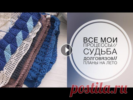 Все мои процессы//Судьба долговязов//Планы на лето Добрый день! Меня зовут Юлия и вы находитесь на канале, посвящённом вязанию и вышивке...