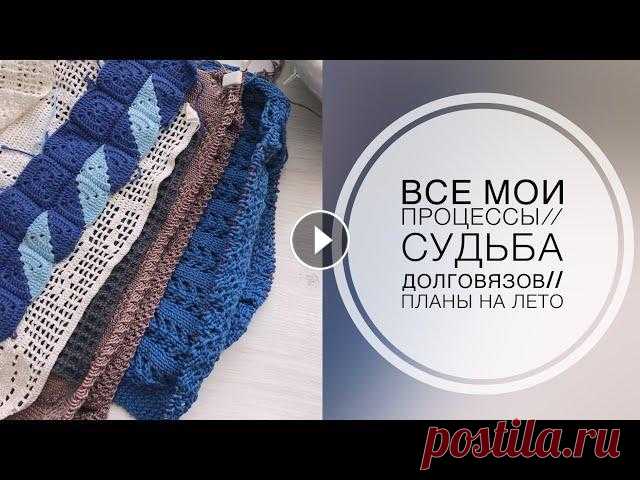Все мои процессы//Судьба долговязов//Планы на лето Добрый день! Меня зовут Юлия и вы находитесь на канале, посвящённом вязанию и вышивке...
