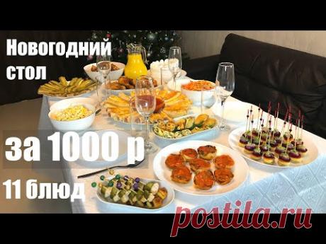 Любимые рецепты: НОВОГОДНИЙ СТОЛ за 1000 рублей