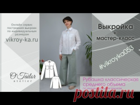 Мастер-класс по пошиву классической женской рубашки среднего объема + выкройка (ссылка в описании) Выкройку рубашки по своим меркам можно построить на странице выкройки https://vikroy-ka.ru/pattern/m/female-shirt-model00053/ 00:00 Построение выкройки на сайте по своим меркам 02:19 Проверка масштаба выкройки 03:03 Раскладка 05:36 Дублирование деталей рубашки 06:27 Подготовка оборудования к пошиву..