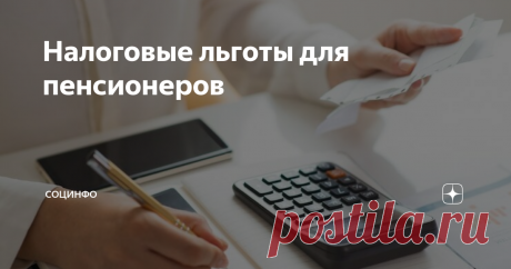 Налоговые льготы для пенсионеров Какие налоговые льготы может получить пенсионер? Государство предоставляет пенсионерам льготы на федеральном и региональном уровне. Федеральные льготы положены всем пенсионерам. Другой момент, сможет ли этими льготами воспользоваться конкретный человек зависит от ряда факторов: размера пенсии, имущества, дохода. Региональные льготы - это льготы, предусмотренные для пенсионеров, проживающих в этом регионе. В каждом регионе могут быть свои ль...
