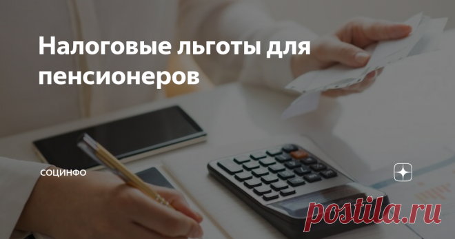 Налоговые льготы для пенсионеров Какие налоговые льготы может получить пенсионер? Государство предоставляет пенсионерам льготы на федеральном и региональном уровне. Федеральные льготы положены всем пенсионерам. Другой момент, сможет ли этими льготами воспользоваться конкретный человек зависит от ряда факторов: размера пенсии, имущества, дохода. Региональные льготы - это льготы, предусмотренные для пенсионеров, проживающих в этом регионе. В каждом регионе могут быть свои ль...