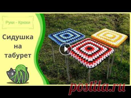 Как связать сидушку на стул / табурет / МК В этом МК мы свяжем сидушку (накидку) на табурет крючком. Урок подойдёт для начинающих рукодельниц. Группа ВК Я в ВК #сидушкакрючком #вязаниекрючком #...