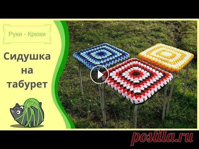 Как связать сидушку на стул / табурет / МК В этом МК мы свяжем сидушку (накидку) на табурет крючком. Урок подойдёт для начинающих рукодельниц. Группа ВК Я в ВК #сидушкакрючком #вязаниекрючком #...