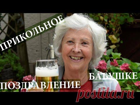 УШКИ НА МАКУШКЕ - ПРИКОЛЬНАЯ МУЗЫКАЛЬНАЯ ОТКРЫТКА ПОЖИЛОЙ ЖЕНЩИНЕ