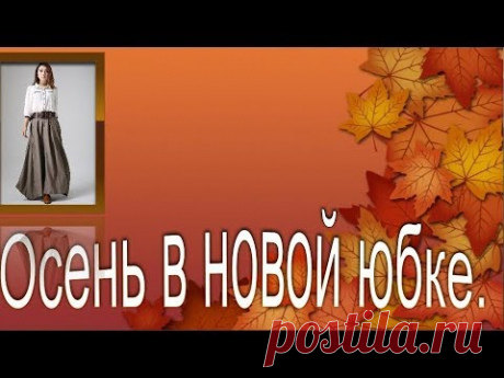 Осень в новой юбке. Моделируем юбку БОХО.