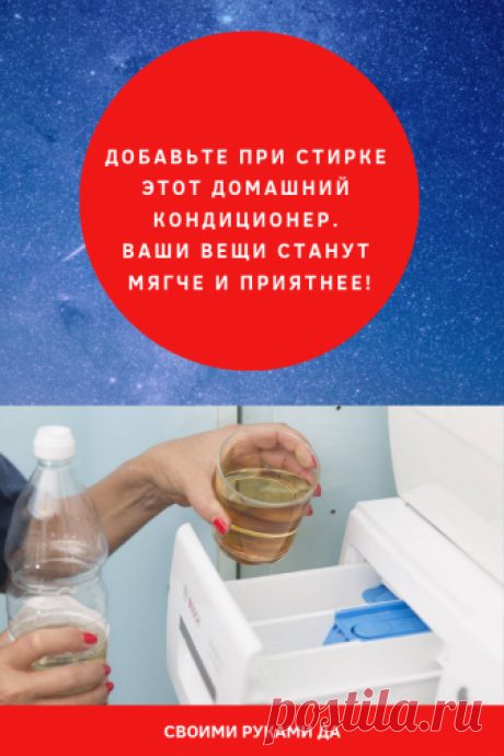 Добавьте при стирке этот домашний кондиционер. Ваши вещи станут мягче и приятнее!