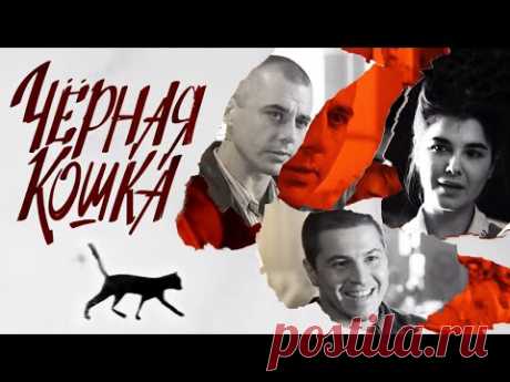 Черная кошка. Все серии (2016) Драма, исторический, криминальный сериал @Россия 1 - YouTube
