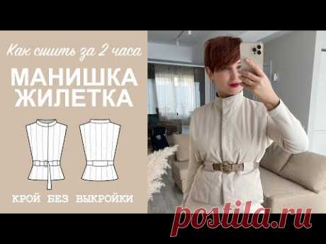 КАК СШИТЬ ЖИЛЕТКУ. Шьем жилетку манишку