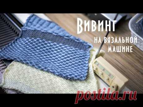 Вивинг (ткацкий узор) на вязальной машине Brother KH260 Weaving on a knitting machine