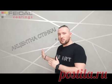 ЗРОБИ САМ! Дуже простий варінат акцентної стіни для інтер'єру! Зможе кожен! Детальний майстер клас!