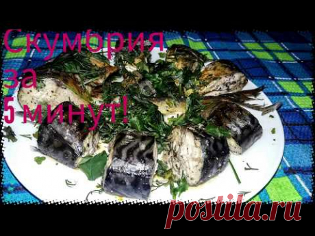 Вкуснейшая скумбрия за 5 минут!!!