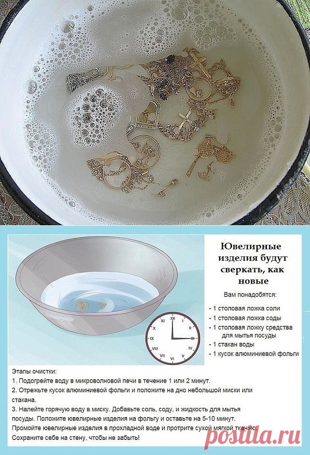 Одноклассники             ДЛЯ ТОГО, ЧТОБЫ ЮВЕЛИРНЫЕ ИЗДЕЛИЯ СВЕРКАЛИ КАК НОВЫЕ: