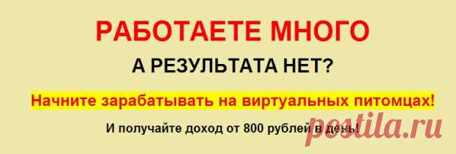 Сегодня вы научитесь зарабатывать на виртуальных питомцах от 800 рублей в день!