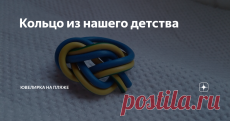 Кольцо из нашего детства В последнее время многие люди на форумах вспоминают, как в детстве плели колечки из цветных проводов. В шестидесятых – восьмидесятых годах я и сам такие делал, а потом наблюдал, как делает их малышня во дворе. А позже уже с этим видом творчества уже не сталкивался.  На форумах приводят и изображения этих колечек, но как их плести не помнят. После долгого изучения рисунков в группах по теме макраме