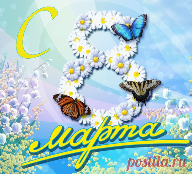 Лучшие поздравления в стихах на 8 марта – Международный женский день | Imenno.ru